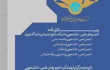 ویژه‌نامۀ هشت دهه علوم اجتماعی در دانشگاه تهران