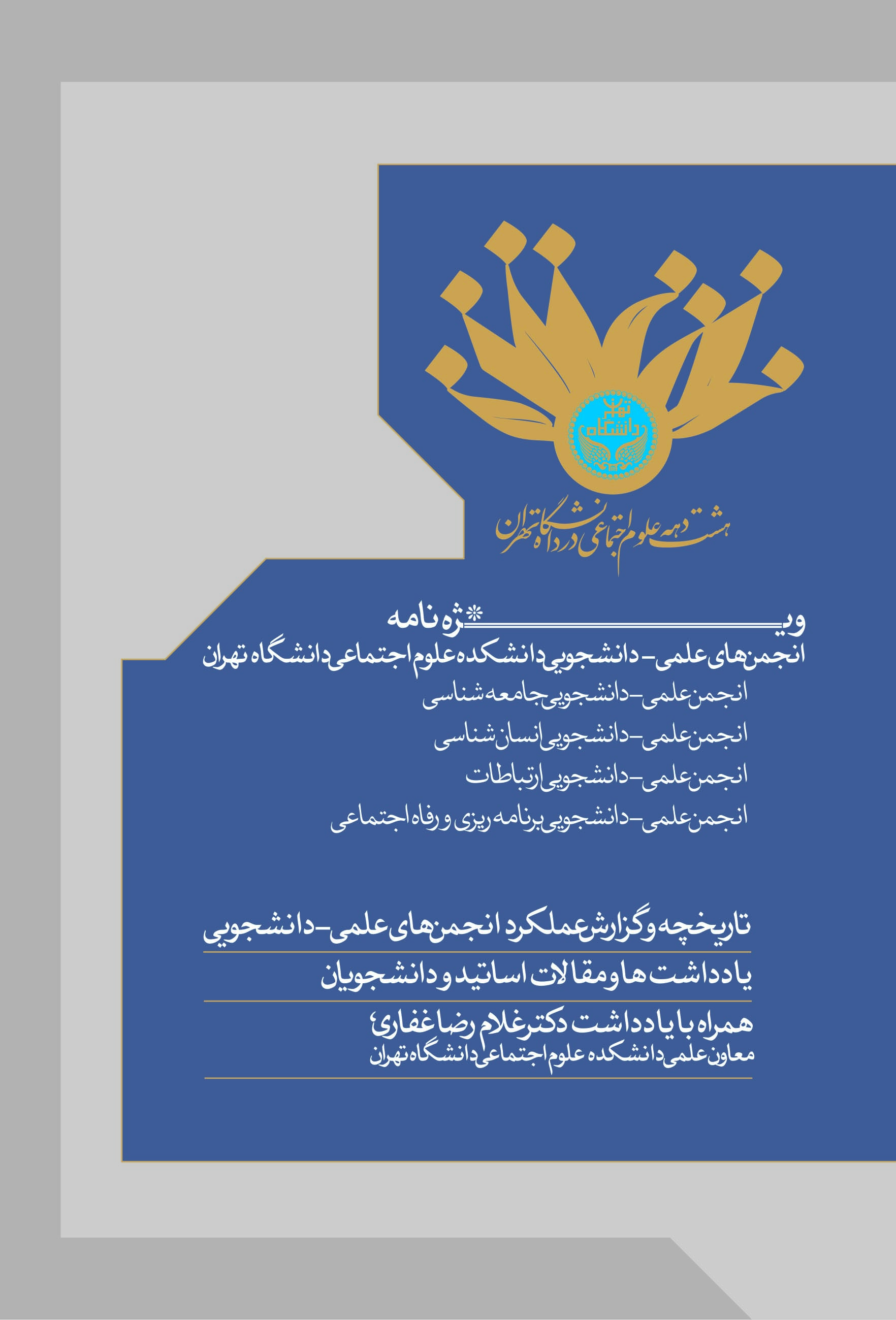 ویژه‌نامۀ هشت دهه علوم اجتماعی در دانشگاه تهران