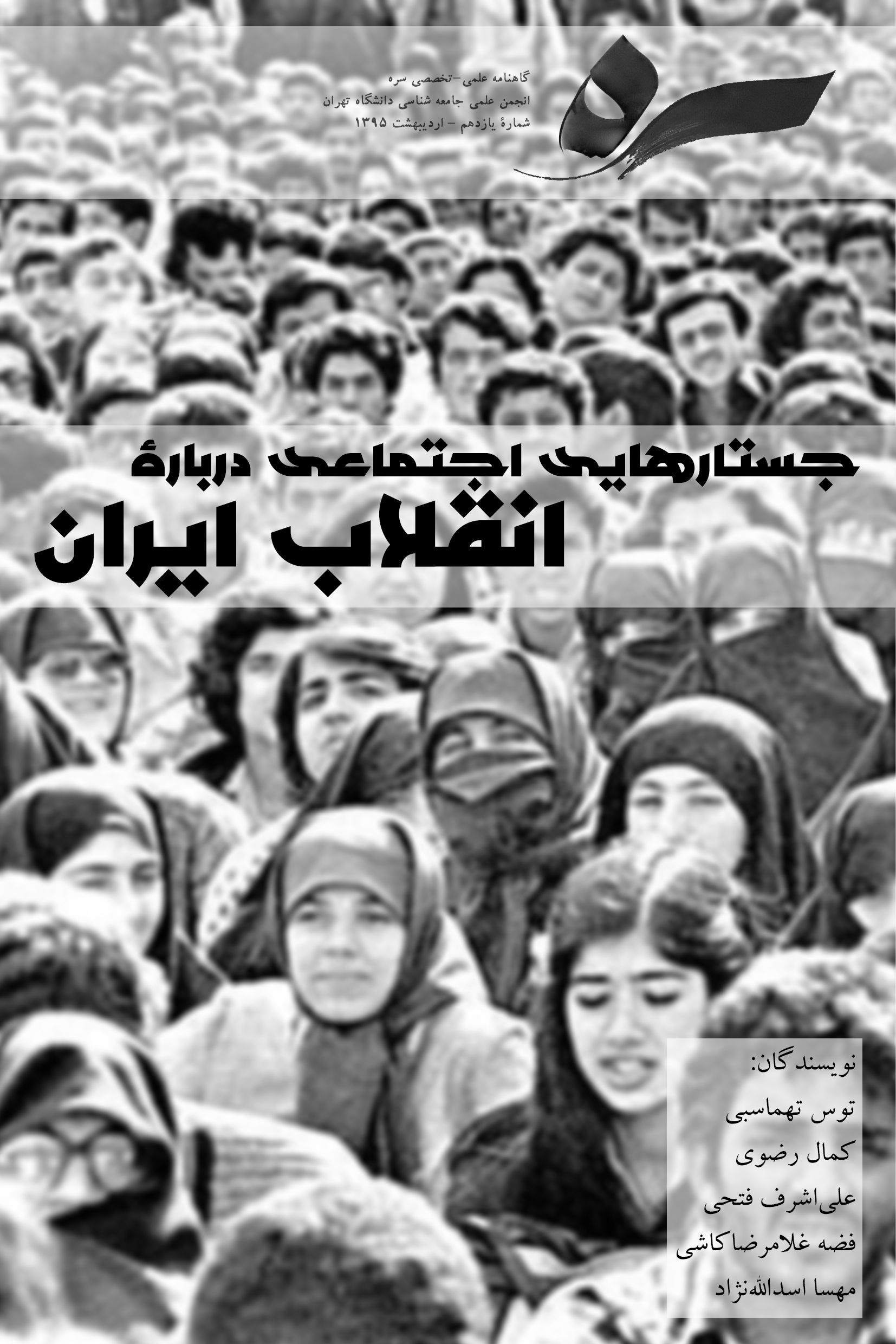 گاهنامۀ سره | شمارۀ ۱۱ | جستارهایی درباب انقلاب ایران