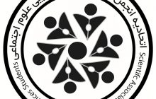 اتحادیه انجمن های علوم اجتماعی ایران