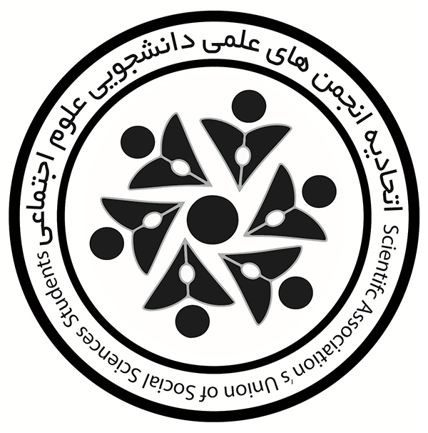 اتحادیۀ انجمن‌های علمی دانشجویی علوم اجتماعی ایران