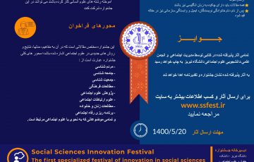 فراخوان جشنواره ملی نوآوری در علوم اجتماعی